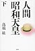 人間 昭和天皇(下)