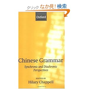 【クリックでお店のこの商品のページへ】Chinese Grammar: Synchronic and Diachronic Perspectives (Oxford Linguistics)