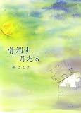 骨潤す 月光る