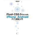 Flash CS5.5�ł͂��߂�iPhone/Android�A�v���J������