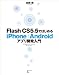 Flash CS5.5�ǤϤ����iPhone/Android���ץ곫ȯ����