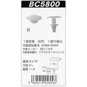 【クリックでお店のこの商品のページへ】内張りクリップ BC5800 10個入【カークリップ・ピン・ビス・ねじ】【車ドア張替え・内装剥がし】【VOSTON/BOSTON】