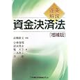 逐条解説資金決済法<br>高橋 康文編著 小林 高明著 清水 啓介著 堀 天子著 三島 聖子著 森 毅著 <br>金融財政事情研究会<br>4830円<br>ISBN:9784322117110