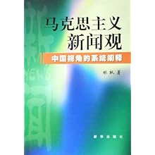 马克思主义新闻观(中国视角的系统阐释)\/林枫: