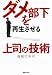 ダメ部下を再生させる上司の技術