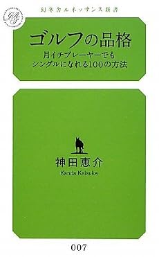 ゴルフの品格 月イチプレーヤーでもシングルになれる100の方法 (幻冬舎ルネッサンス新書)