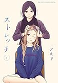 ストレッチ（１） (ビッグコミックススペシャル)