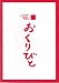 【映画パンフレット】 『おくりびと』 監督:滝田洋二郎.出演:本木雅弘.広末涼子.余貴美子.杉本哲太.峰岸徹