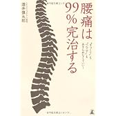腰痛は99%完治する―“ぎっくり”も“ヘルニア”もあきらめなくていい!