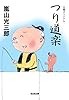 つり道楽 (光文社文庫 あ 5-5)