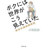 ボクには世界がこう見えていた―統合失調症闘病記 (新潮文庫)