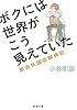 ボクには世界がこう見えていた―統合失調症闘病記 (新潮文庫)