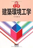 絵とき建築環境工学