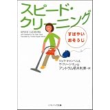スピード・クリーニング すばやいおそうじ (ソフトバンク文庫NF)