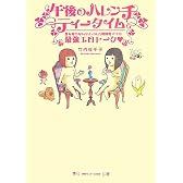午後のハレンチティータイム