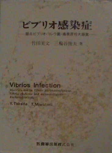 Cover image : ビブリオ感染症―腸炎ビブリオ・コレラ菌・毒素原性大腸菌 (1982年)