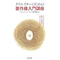 クリエイターのための著作権入門講座―自分の作品を守り、他者の権利を侵害しないために