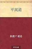書評 平民道 by 祐太郎