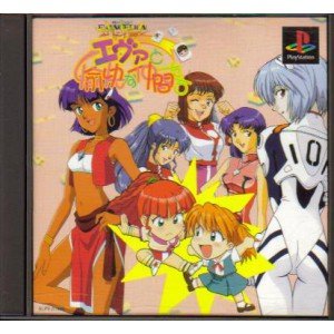 Cover image : 新世紀エヴァンゲリオン エヴァと愉快な仲間たち