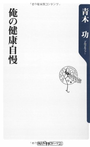 俺の健康自慢 (角川oneテーマ21)