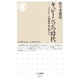キュレーションの時代<br>佐々木 俊尚著 <br>筑摩書房<br>945円<br>ISBN:9784480065919