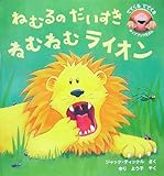 書評 ねむるのだいすきねむねむライオン (でてくるでてくるポップアップえほん) by secretagent969
