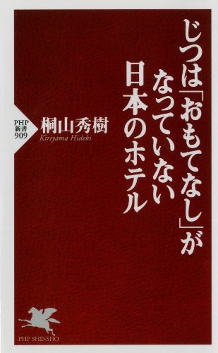 じつは「おもてなし」がなっていない日本のホテル (PHP新書) (Japanese Edition)