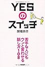 YESのスイッチ
