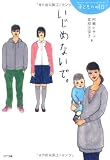 いじめないで。 (子どもの明日)