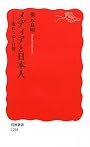 メディアと日本人――変わりゆく日常 (岩波新書)