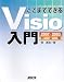ここまでできるVisio入門 2007/2003対応版