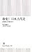 激変！ 日本古代史　卑弥呼から平城京まで (朝日新書)