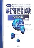 『旅行管理者試験 総合 実務英語』の写真