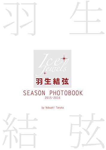 羽生結弦 SEASON PHOTOBOOK 2015-2016 (Ice Jewels特別編集)