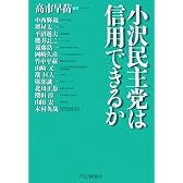 小沢民主党は信用できるか