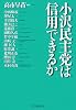 小沢民主党は信用できるか
