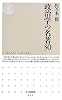 政治学の名著30 (ちくま新書)