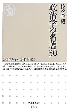 政治学の名著30 (ちくま新書)