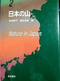 新版 日本の自然〈2〉日本の山