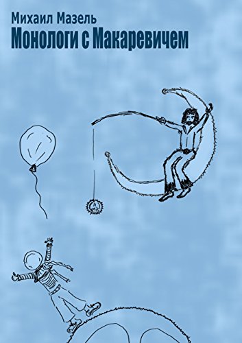 Монологи с Макаревичем (Russian Edition)