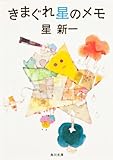 きまぐれ星のメモ (角川文庫)