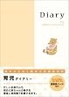 ダイアリー<A5> 育児