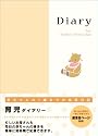 ダイアリー<A5> 育児