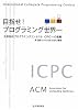 目指せ!プログラミング世界一―大学対抗プログラミングコンテストICPCへの挑戦