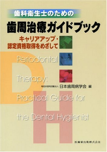 歯科衛生士のための歯周治療ガイドブック―キャリアアップ・認定資格取得をめざしてのJPEG画像