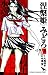 涅槃姫みどろ 6 (6) (少年チャンピオン・コミックス)