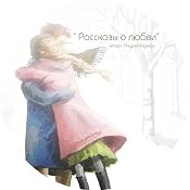 Love Stories | [Nikolai Karamzin, Olga Kobylianska, Maxim Gorky, Alexander Pushkin, Nikolai Gogol]