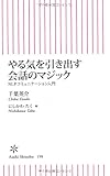 やる気を引き出す会話のマジック NLPコミュニケーション入門 (朝日新書)