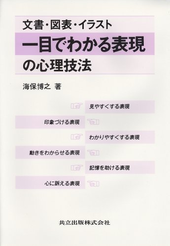 Cover image : 一目でわかる表現の心理技法―文書・図表・イラスト