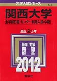 関西大学（全学部日程・センター利用入試〈中期〉） (2012年版　大学入試シリーズ)